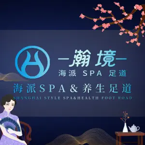 瀚境SPA海派按摩（环城店）