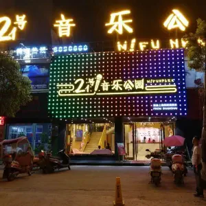 21号音乐公园（-九江店）的logo