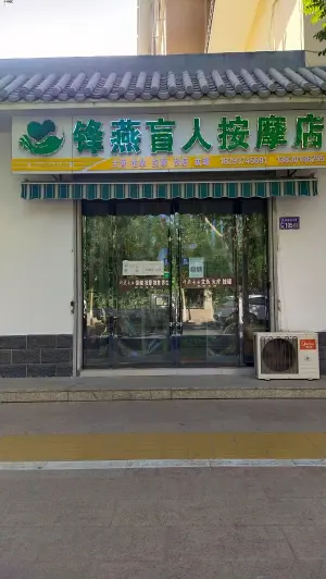 锋燕专业盲人按摩店