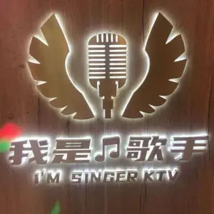 我是歌手KTV（新世界旗舰店）