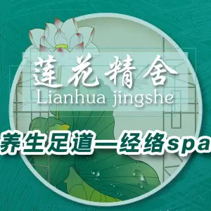 莲花精舍足道经络spa（大学城店）