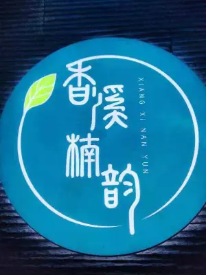 情同手足·香溪楠韵（万达店）