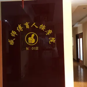 臧师傅盲人按摩院