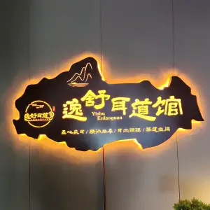 逸舒耳道馆的logo