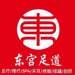 东宫足道（会展中心店）