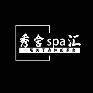 秀舍SPA汇的logo