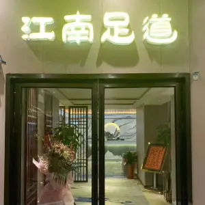 江南足道（文轩路店）