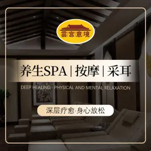 雲宫意境SPA