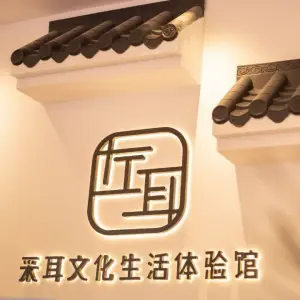 左耳采耳文化生活体验馆（顺德龙江店）