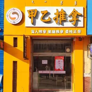 甲乙推拿（锦绣花园店）