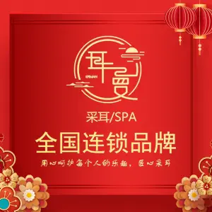 耳曼躺式采耳SPA馆