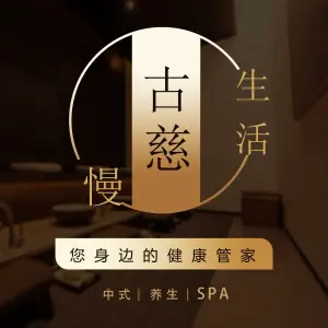 古慈SPA（万达店）