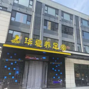 华夏养足堂（南马店）