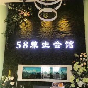 58养生会馆（翠江锦苑店）