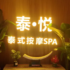 泰·悦泰式按摩SPA