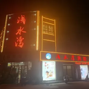 浅水湾洗浴中心（杨庄店）