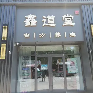 鑫道堂古方养生