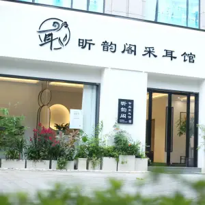 昕韵阁专业采耳馆（诸暨店）