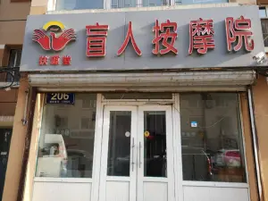 扶源堂盲人按摩院（鑫鹏花园东区店）