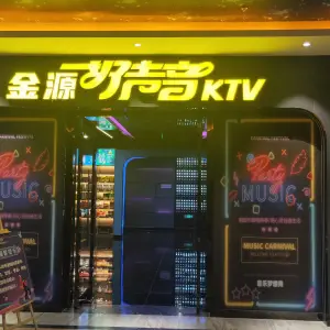 金源好声音KTV（金源生活广场店）