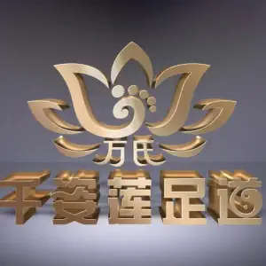 万氏千姿莲足道