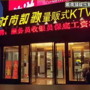 时尚凯歌量贩式KTV