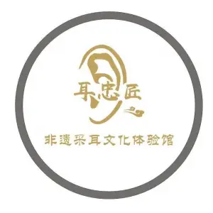 悦来采耳（河西新外滩店）