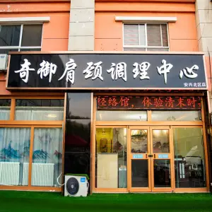 奇御肩颈调理中心（安兴北区店）