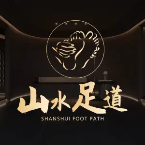 山水足道·足疗spa养生馆（御城龙脉店）