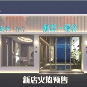 缦谷SPA·采耳·禅洗