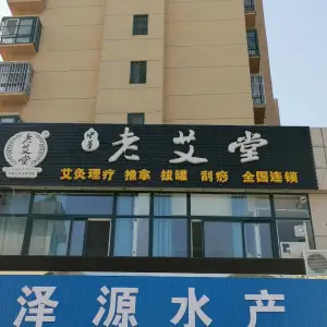 老艾堂（兖州旗舰店）