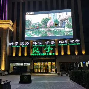 良子水疗（大名店）