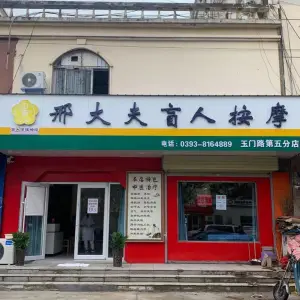 邢大夫盲人保健按摩（玉门路店）