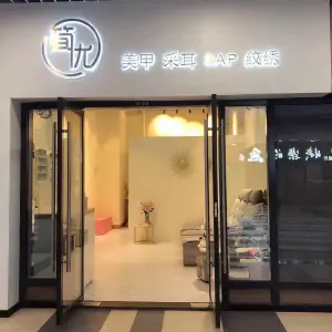 简优·采耳·美甲·SPA（新城吾悦广场店）