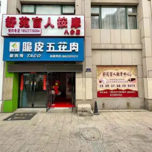 舒苑盲人按摩（汉沽店）