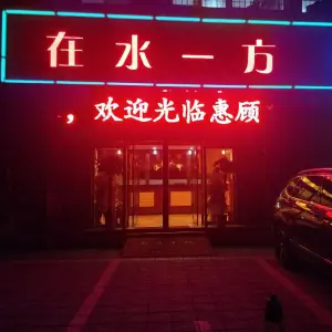 在水一方（义北小区店）