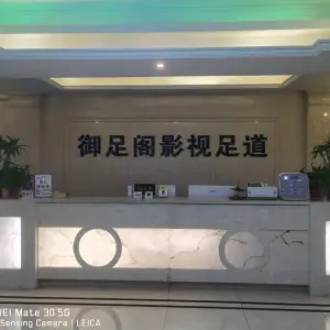 御足阁足道的logo