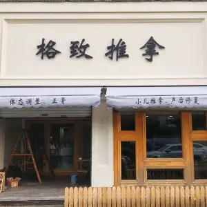 格致推拿（怡景店）的logo