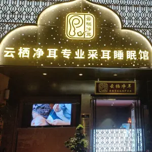 云栖净耳专业采耳睡眠馆（汉庭花园店）