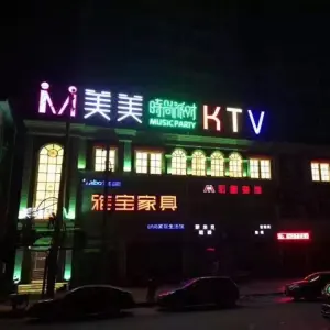 美美时尚KTV