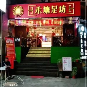 禾塘足坊（兴隆店）