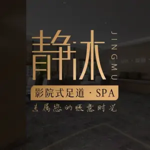 静沐养生·影院式足道·SPA