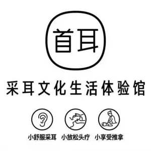 首耳采耳文化生活体验馆（福星城店）