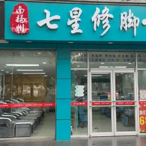 七星修脚（亦庄店）