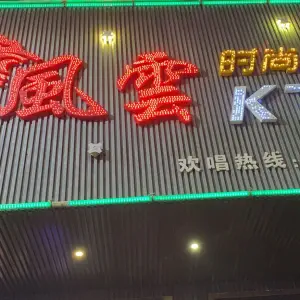 风云ktv（光彩大道店）