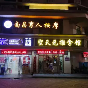 聖天元盲人健康推拿馆（梦时代店）