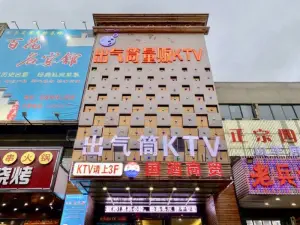 出气筒量贩KTV（贵池路店）