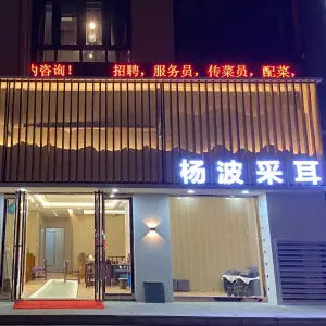 杨波采耳（槐新南路店）