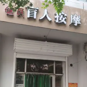 健民盲人按摩