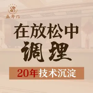 盛华门保健中心（金湖广场店）